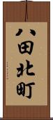 八田北町 Scroll