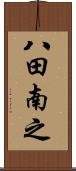 八田南之 Scroll