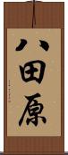 八田原 Scroll