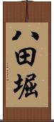 八田堀 Scroll