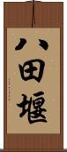 八田堰 Scroll