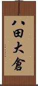 八田大倉 Scroll