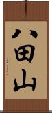 八田山 Scroll