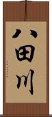 八田川 Scroll