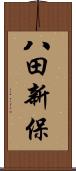 八田新保 Scroll