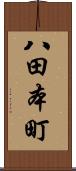 八田本町 Scroll