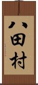 八田村 Scroll