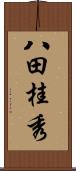 八田桂秀 Scroll