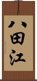 八田江 Scroll