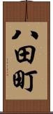 八田町 Scroll