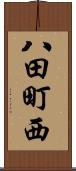 八田町西 Scroll