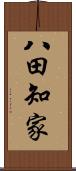 八田知家 Scroll