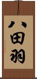 八田羽 Scroll