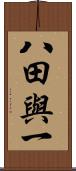 八田與一 Scroll