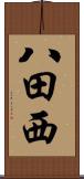 八田西 Scroll