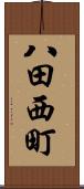 八田西町 Scroll