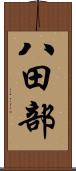 八田部 Scroll