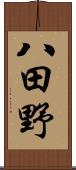 八田野 Scroll