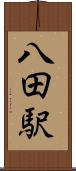 八田駅 Scroll