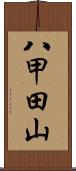 八甲田山 Scroll