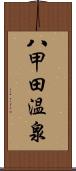 八甲田温泉 Scroll