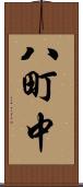 八町中 Scroll