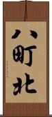 八町北 Scroll