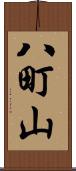 八町山 Scroll