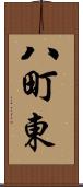 八町東 Scroll
