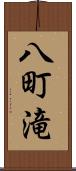 八町滝 Scroll