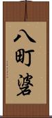 八町碆 Scroll