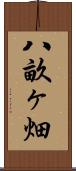 八畝ヶ畑 Scroll