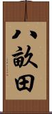 八畝田 Scroll