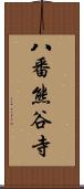八番熊谷寺 Scroll