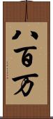 八百万 Scroll