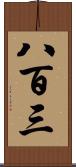 八百三 Scroll