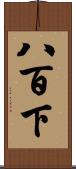 八百下 Scroll