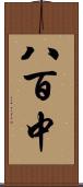 八百中 Scroll