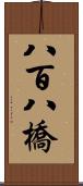 八百八橋 Scroll