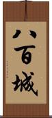 八百城 Scroll