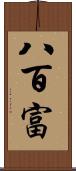 八百富 Scroll
