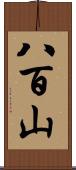 八百山 Scroll