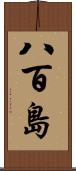 八百島 Scroll
