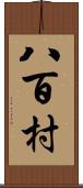 八百村 Scroll