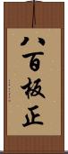 八百板正 Scroll