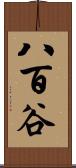 八百谷 Scroll