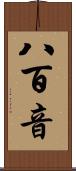 八百音 Scroll