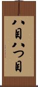 八目 Scroll