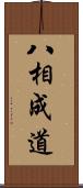 八相成道 Scroll