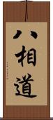 八相道 Scroll